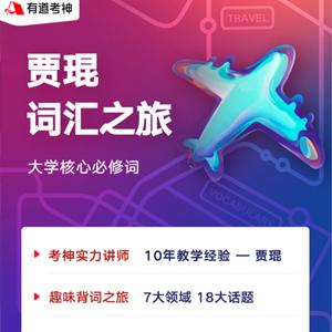2021贾琨词汇之旅：大学英语核心6500必修词