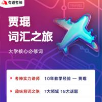 2021贾琨词汇之旅：大学英语核心6500必修词