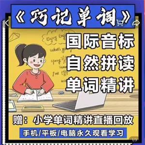 《巧记单词》国际音标+自然拼读