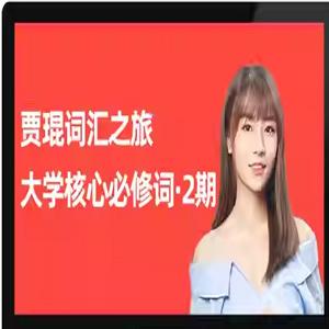 2021贾琨词汇之旅：大学核心6500必修词