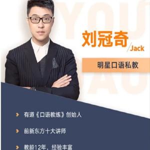 刘冠奇英语口语【3.0升级版】