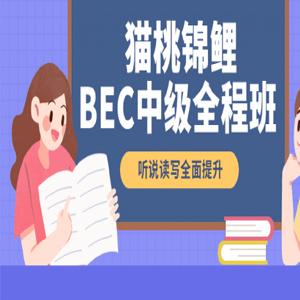 【2021】BEC猫桃下半年全程班