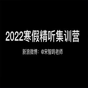 宋智鸣【2022】精听寒假集训营