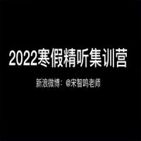 宋智鸣【2022】精听寒假集训营