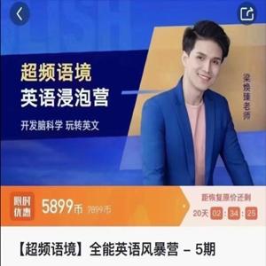 梁焕臻【超频语境】全能英语风暴营