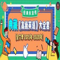 武峰《高级英语全六季》完整版