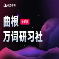 【2021】曲根万词研习社·全能版（第7期）