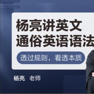 杨亮讲英文，速记考研词汇5500