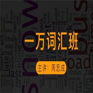 【2021】周思成一万词汇【第二季】【雅思篇】