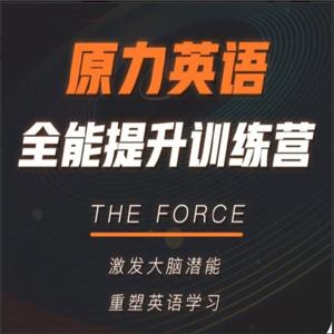 艾力：原力英语全能提升训练营