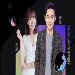 【2021】有道考神曲根万词研习社