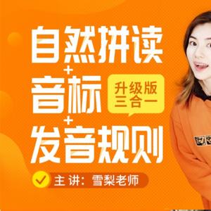 《雪梨老师精品课三合一》自然拼读+音标+发音规则