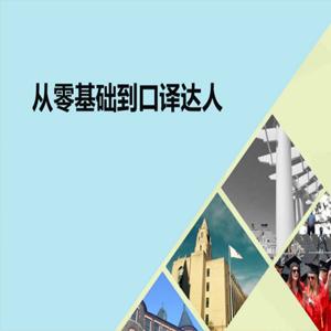 武峰2021年《零基础到口译达人》(已完结)