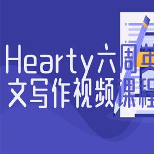 hearty六周英文写作课