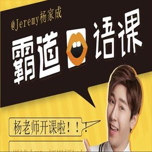 杨家成霸道口语课,杨家成霸道口语课
