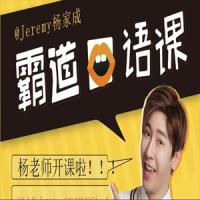 杨家成霸道口语课,杨家成霸道口语课