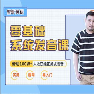 虾蟹美音零基础发音班