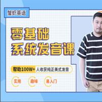 虾蟹美音零基础发音班