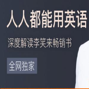 【新生大学】王秒 人人都能用英语