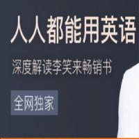 【新生大学】王秒 人人都能用英语