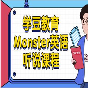 学豆教育Monster英语听说课程