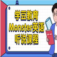学豆教育Monster英语听说课程