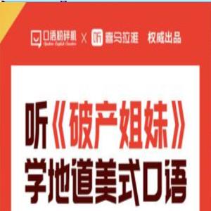 听《破产姐妹》学地道美式口语