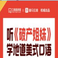 听《破产姐妹》学地道美式口语