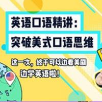 英语口语精讲：突破美式口语思维