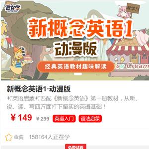 新概念英语1动漫版（逗你学）