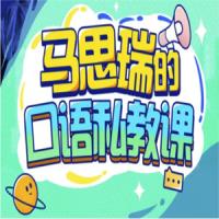 马思瑞的口语私教课