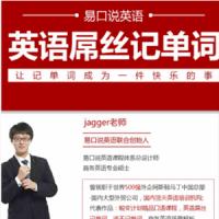 【易口说英语Jagger老师】英语屌丝记单词套装