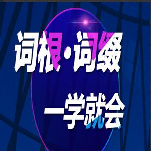 词根词缀一学就会-陈理想