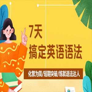 7天搞定英语语法-霍娜、田静
