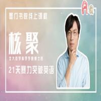 核聚《21天暴力突破英语》