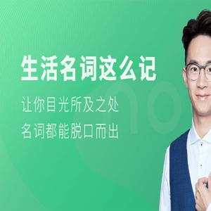 铅笔英语 生活名词这么记