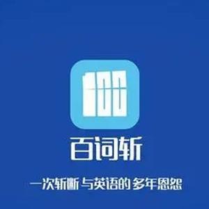 百词斩记单词,词根记单词20000