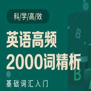 英语高频2000词精析-郭宁