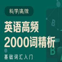 英语高频2000词精析-郭宁
