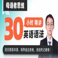 母语者思维·30小时吃透英语语法