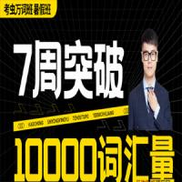 2021最新考虫（暑假突击）万词班