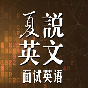 夏说英文- 面试英语101