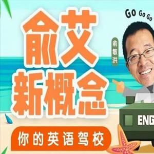 俞艾新概念：俞敏洪艾力带你从零玩英语