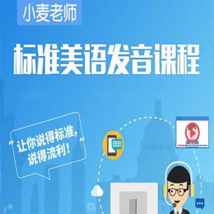 标准美语发音教程小麦轻课