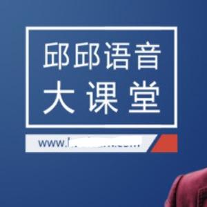 邱邱语音大课堂，新东方在线全面透析美语发音规律