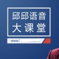 邱邱语音大课堂，新东方在线全面透析美语发音规律