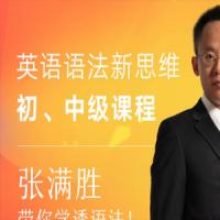 张满胜英语语法新思维，初中高级课程带你学透语法