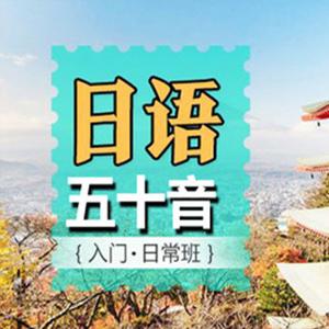 日语五十音零基础至初级快速入门