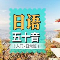 日语五十音零基础至初级快速入门