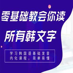 零基础教会你读所有韩语发音